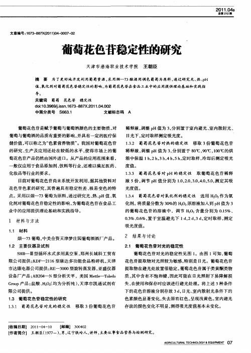 葡萄花色苷稳定性的研究