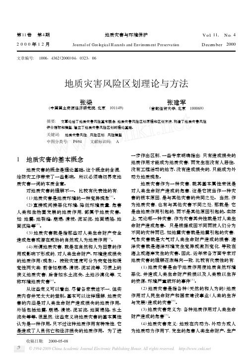 地质灾害风险区划理论与方法