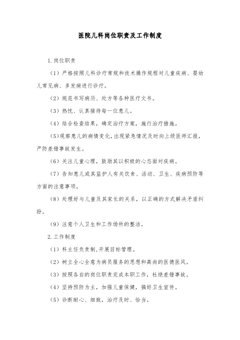 医院儿科岗位职责及工作制度