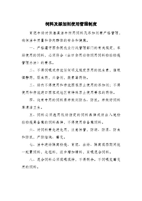 肉牛养殖场饲料及添加剂使用管理制度