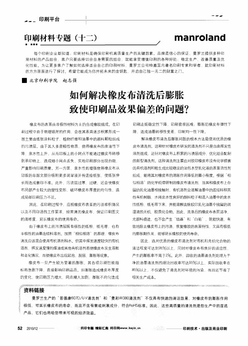 印刷材料专题(十二)  如何解决橡皮布清洗后膨胀致使印刷品效果偏差的问题？