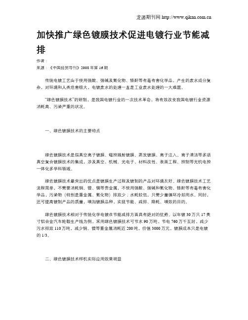加快推广绿色镀膜技术促进电镀行业节能减排