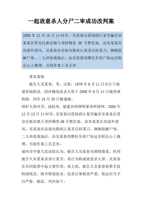 一起故意杀人分尸二审成功改判案