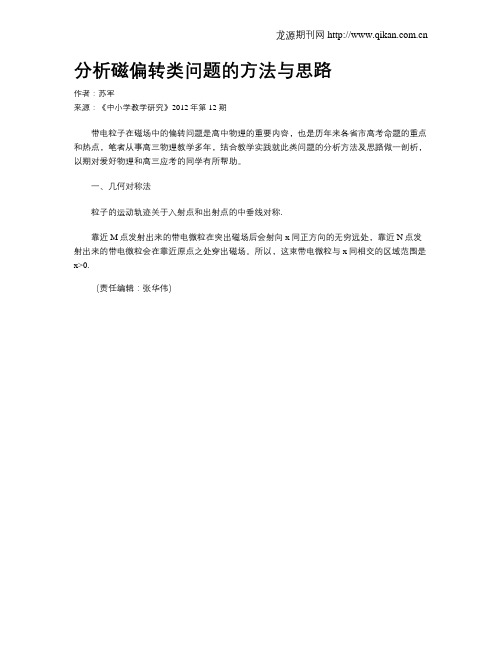 分析磁偏转类问题的方法与思路