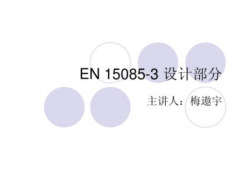 EN 15085 设计部分培训讲义