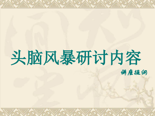 头脑风暴