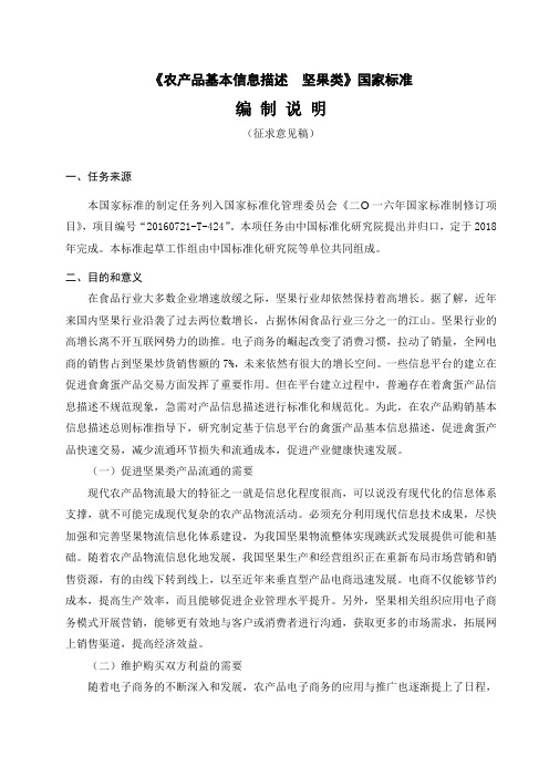 《农产品基本信息描述 坚果类》国家标准