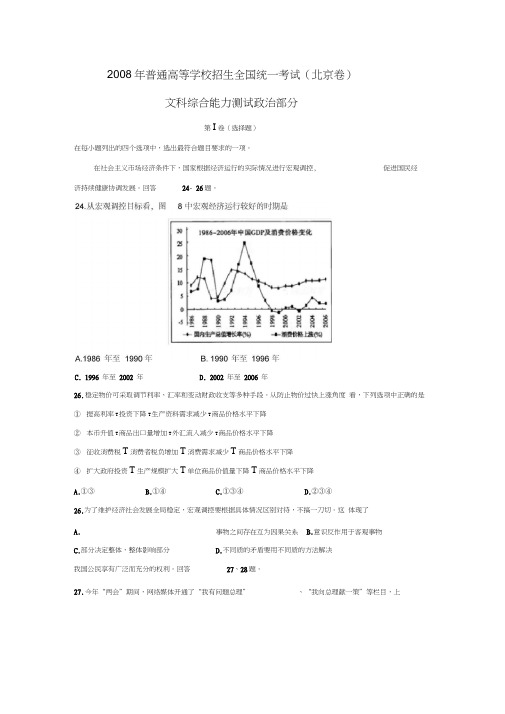 2008年普通高等学校招生全国统一考试北京卷文综政治部分