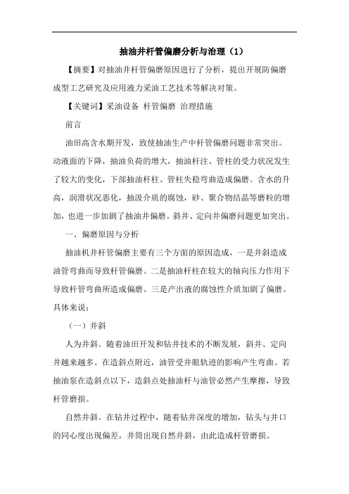 抽油井杆管偏磨分析与治理(1)