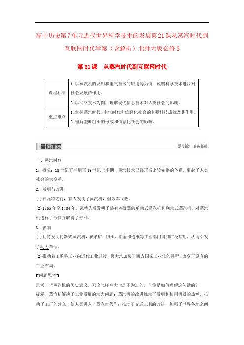 高中历史第7单元近代世界科学技术的发展第21课从蒸汽时代到互联网时代学案(含解析)北师大版必修3