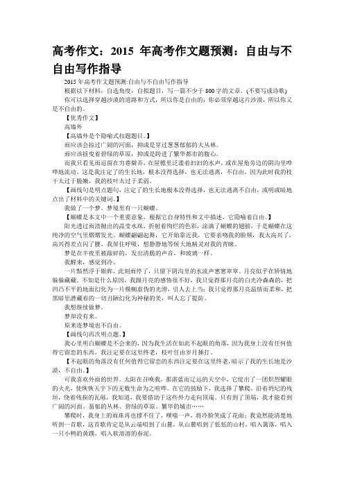 高考作文：2015年高考作文题预测：自由与不自由写作指导