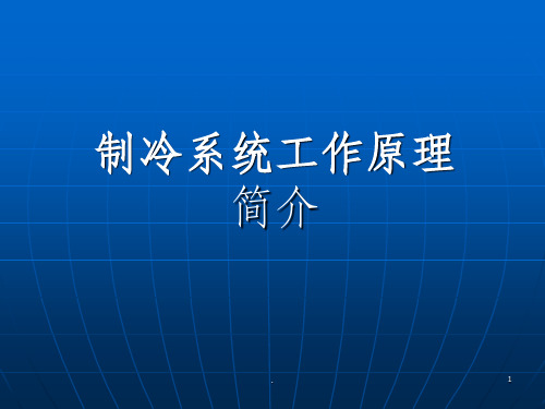 制冷系统基本工作原理PPT课件