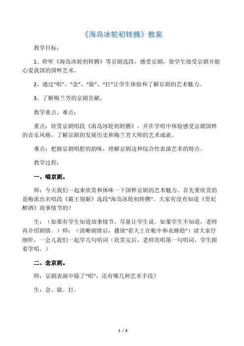 人教版八年级音乐下册 海岛冰轮初转腾教案