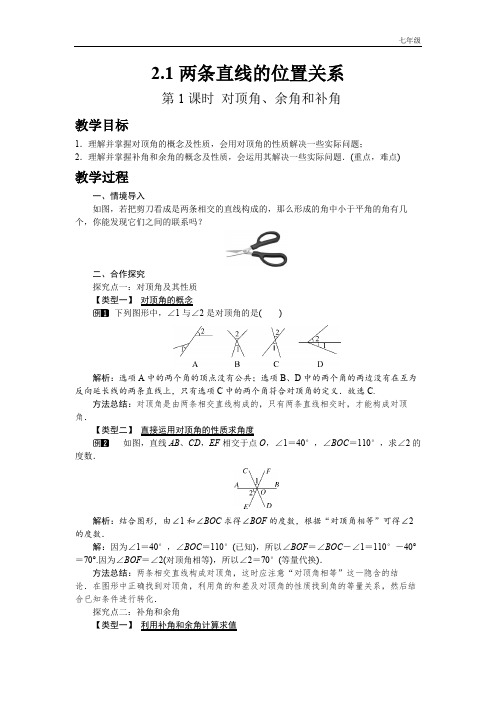 北师版初中数学七年级下册2.1 第1课时 对顶角、余角和补角