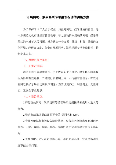 开展网吧、娱乐场所专项整治行动的实施方案(最新)