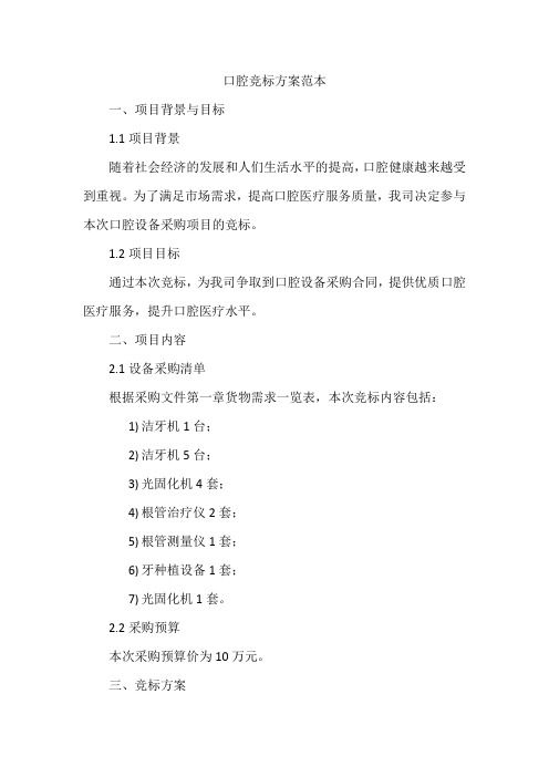 口腔竞标方案范本