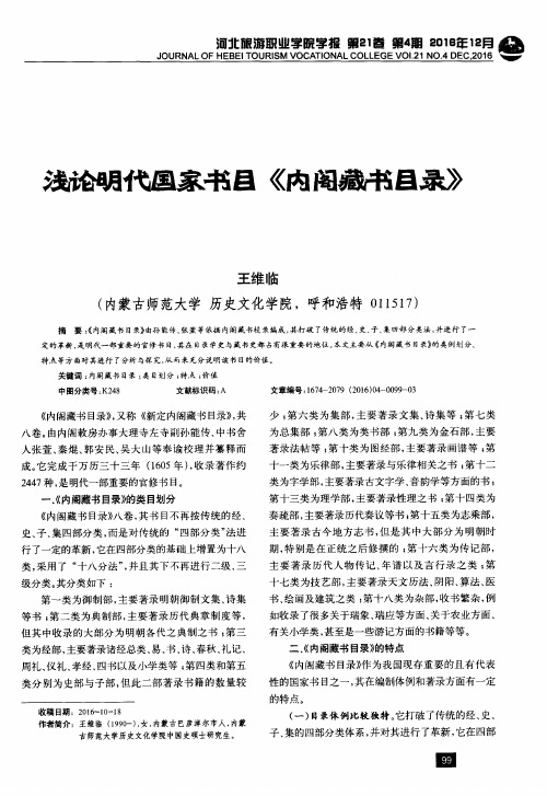浅论明代国家书目《内阁藏书目录》
