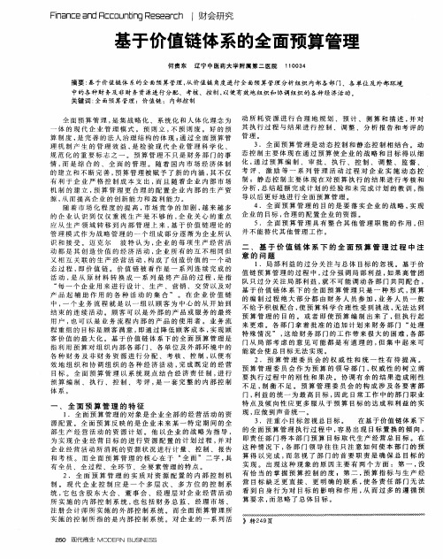 基于价值链体系的全面预算管理