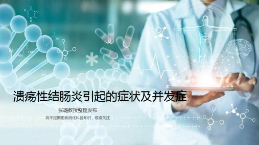 溃疡性结肠炎症状及并发症