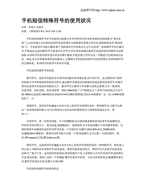 手机短信特殊符号的使用状况