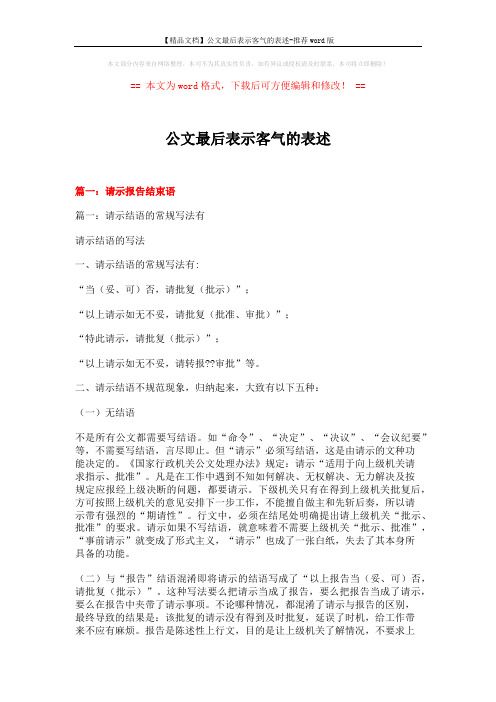 【精品文档】公文最后表示客气的表述-推荐word版 (23页)