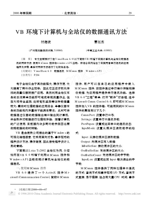 VB环境下计算机与全站仪的数据通讯方法