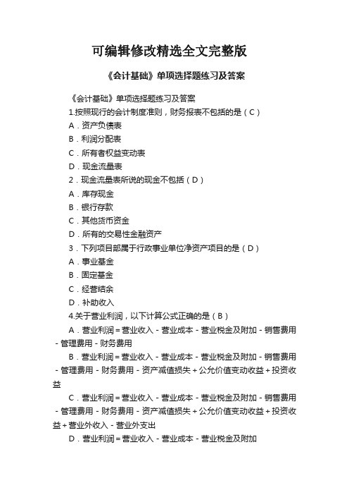 【2024版】《会计基础》单项选择题练习及答案