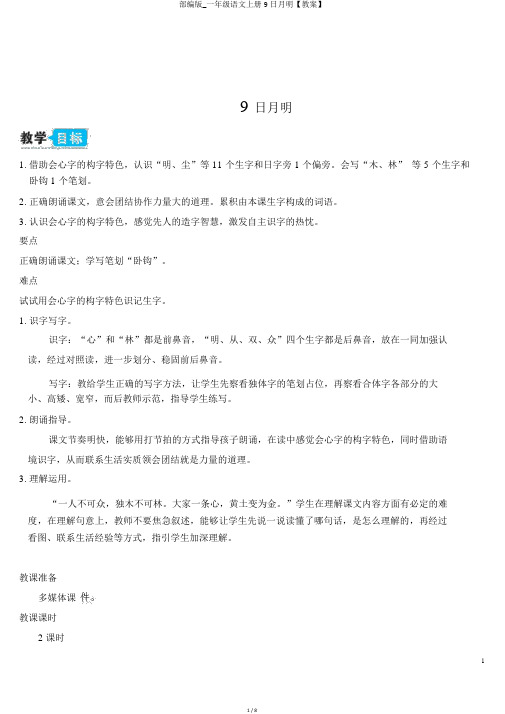 部编版_一年级语文上册9日月明【教案】