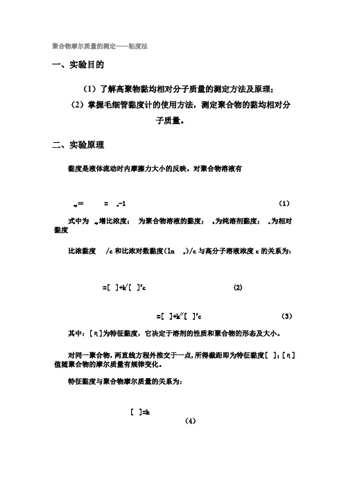聚合物摩尔质量的测定——粘度法
