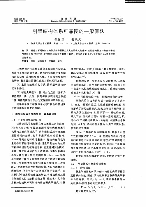 刚架结构体系可靠度的一般算法