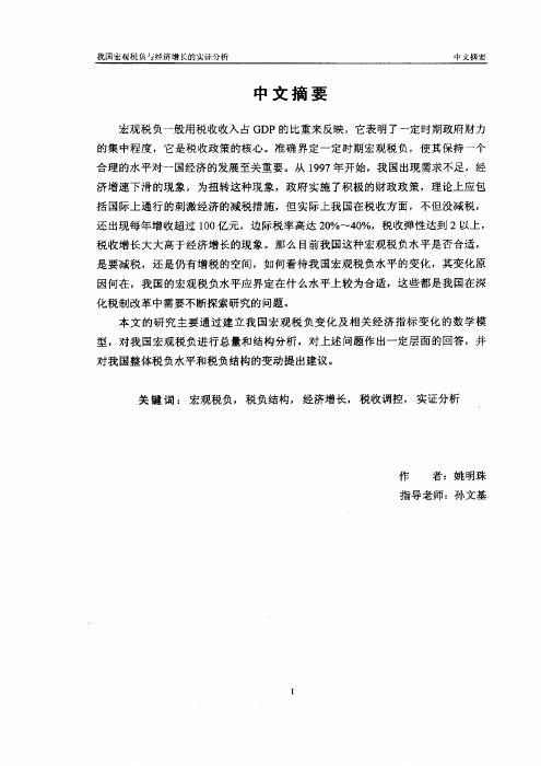 （应用经济学财政学专业优秀论文）我国宏观税负与经济增长的实证分析