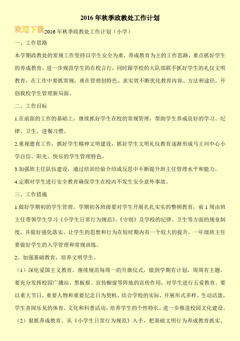 2016年秋季政教处工作计划