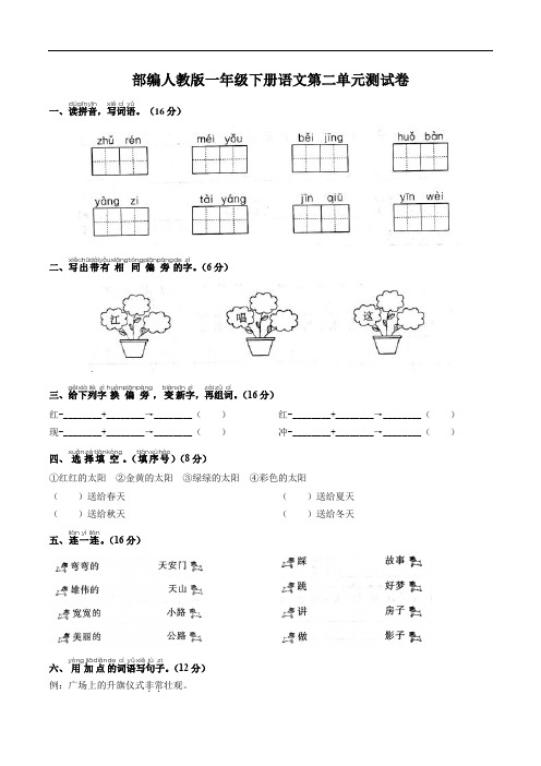 部编人教版一年级下册语文第二单元测试卷(含答案)