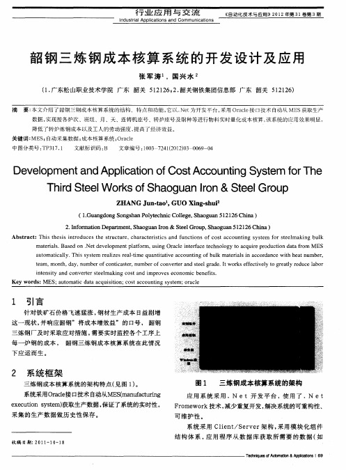 韶钢三炼钢成本核算系统的开发设计及应用