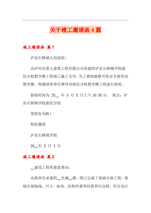 关于竣工邀请函4篇