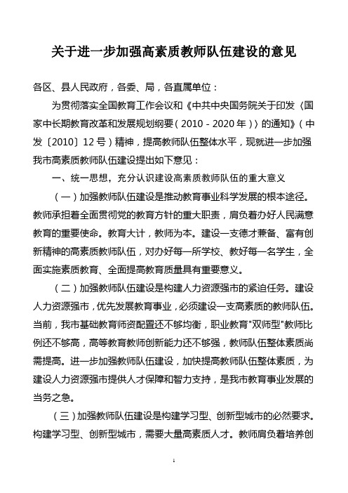 关于进一步加强高素质教师队伍建设的意见