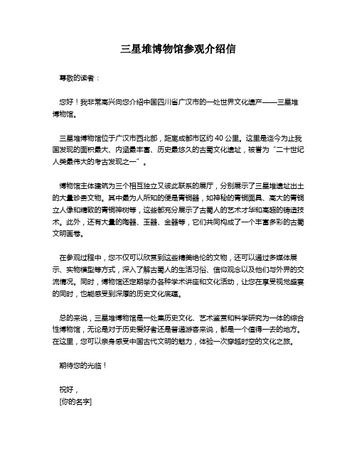 三星堆博物馆参观介绍信