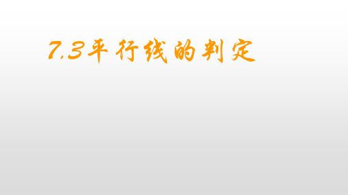 北师大版八年级数学上册平行线的判定共ppt演讲教学