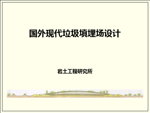 现代垃圾填埋场设计