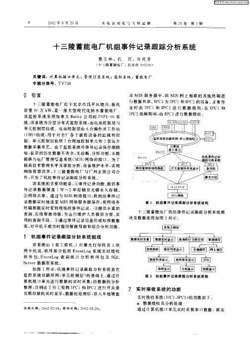 十三陵蓄能电厂机组事件记录跟踪分析系统