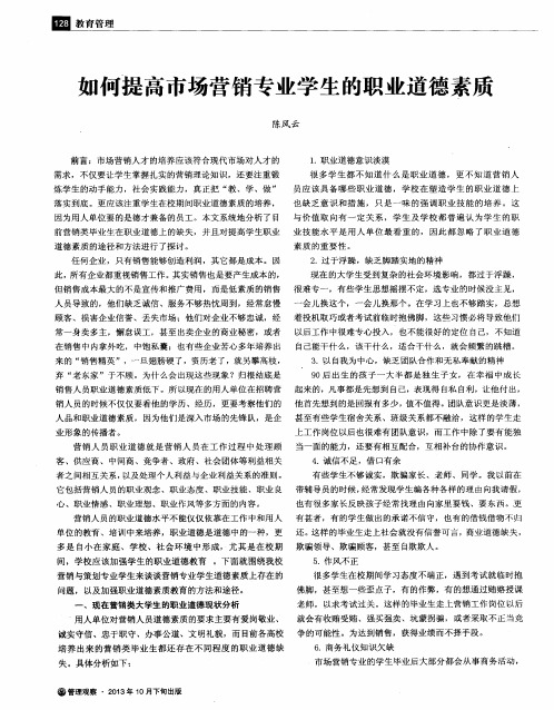 如何提高市场营销专业学生的职业道德素质