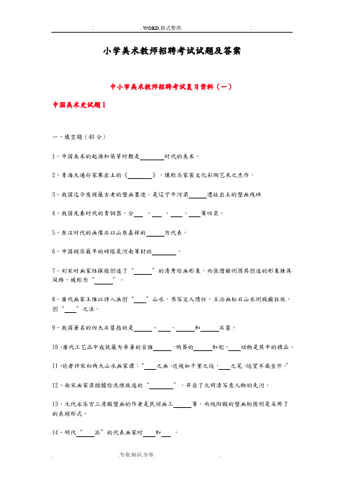 小学美术教师招聘考试试题和答案解析