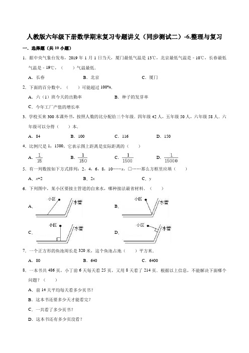 【精品原创】人教版六年级下册数学期末复习专题讲义(同步测试二)-6.整理与复习