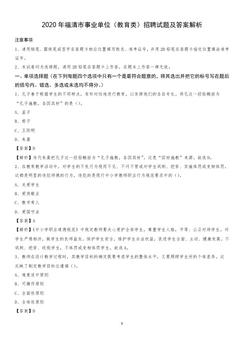 2020年福清市事业单位(教育类)招聘试题及答案解析