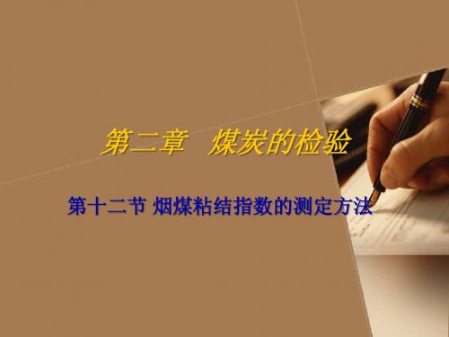《煤质检验》第二章  第十二、 十三节