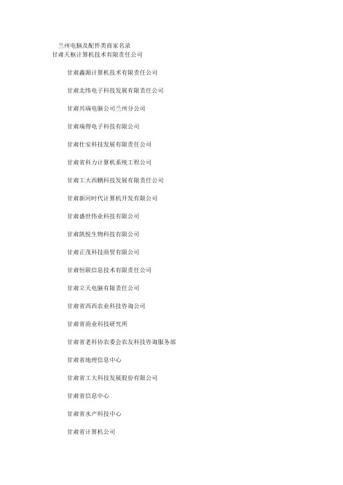 兰州电脑及配件类商家名录
