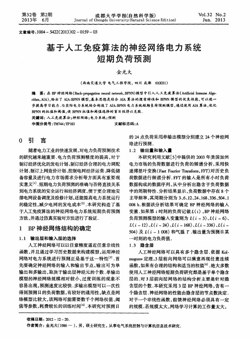 基于人工免疫算法的神经网络电力系统短期负荷预测