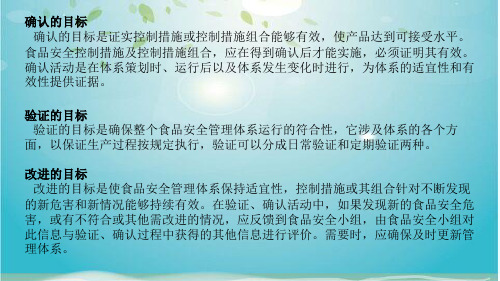 食品安全管理体系的确认验证和改进的理解要点