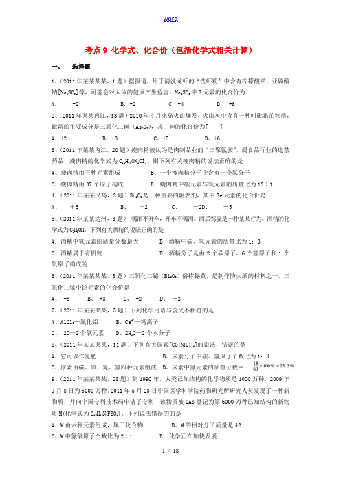 【9月最新修订版】2011全国各地中考化学试题分类汇编 考点9 化学式、化合价(包括化学式相关计算)
