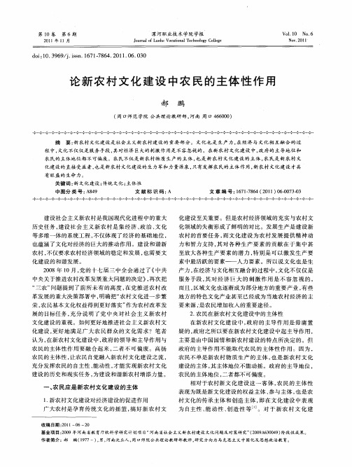 论新农村文化建设中农民的主体性作用